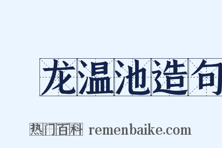 燋龙温池造句是什么意思的图片